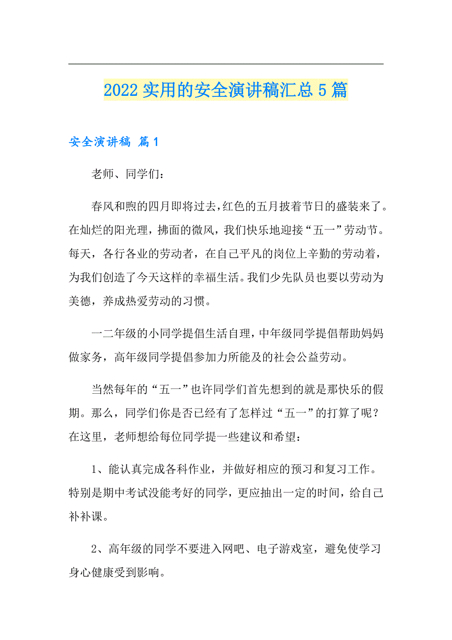 2022实用的安全演讲稿汇总5篇_第1页