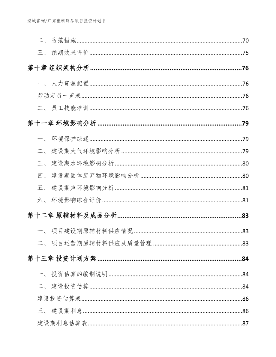 广东塑料制品项目投资计划书（模板）_第4页