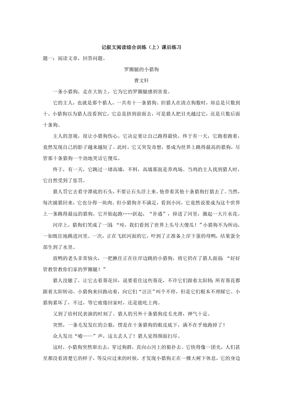 最新人教版语文七下记叙文阅读综合训练上课后练习及详解_第1页