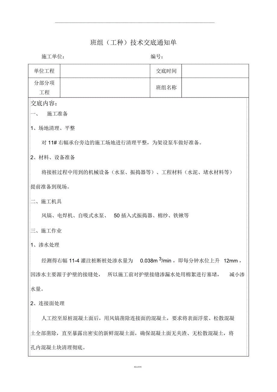 混凝土灌注桩接桩技术交底_第1页