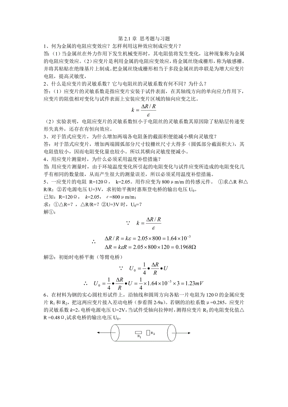 《传感器及其应用》第二章习题答案.doc_第1页