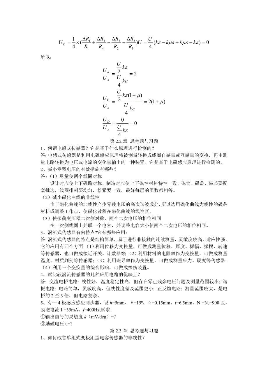 《传感器及其应用》第二章习题答案.doc_第5页