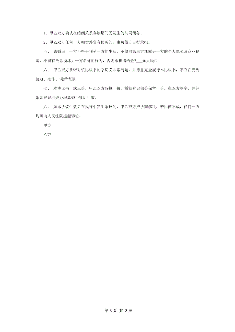 有房民政局协议离婚书参考样板（精选2篇）_第3页