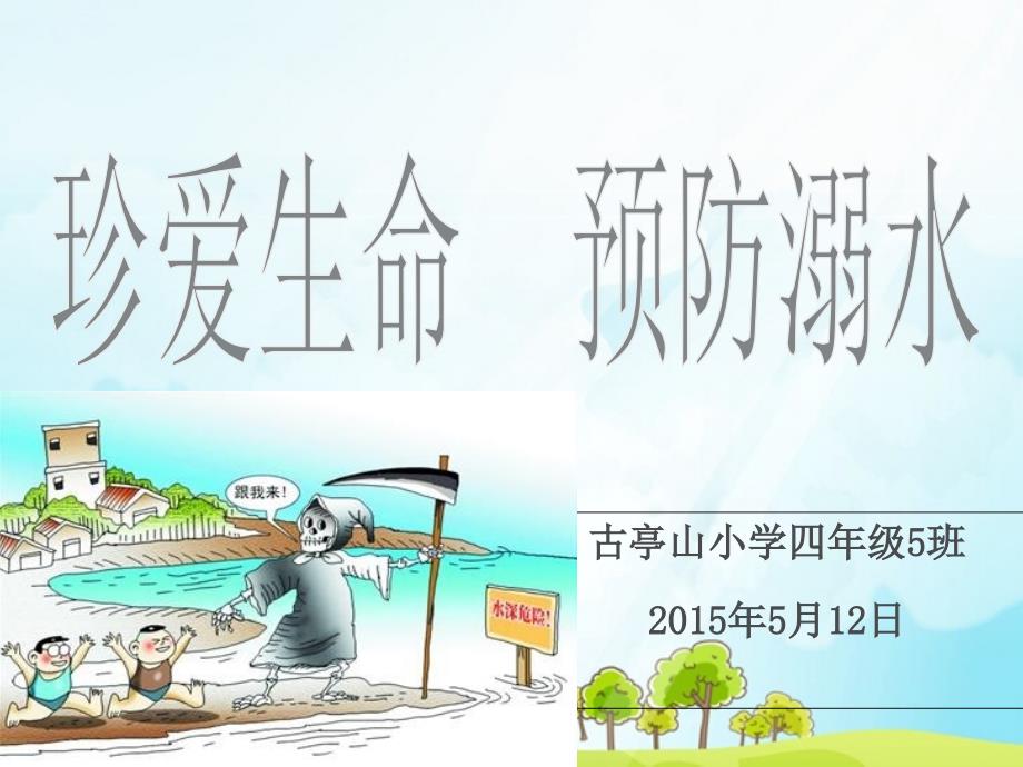 珍爱生命_预防溺水班会定稿2_第3页