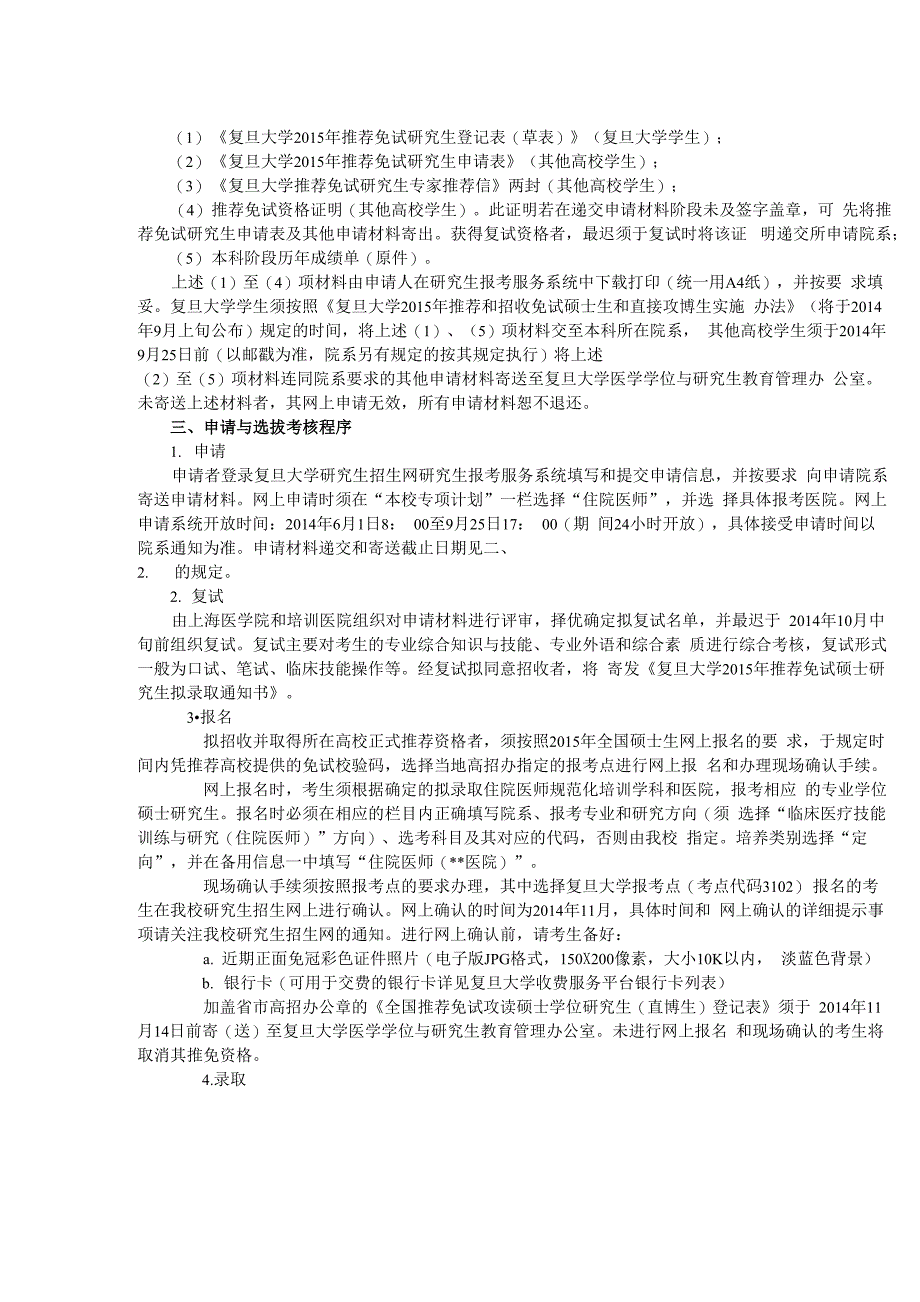 复旦大学招收临床医学专硕推免生招生简章_第3页