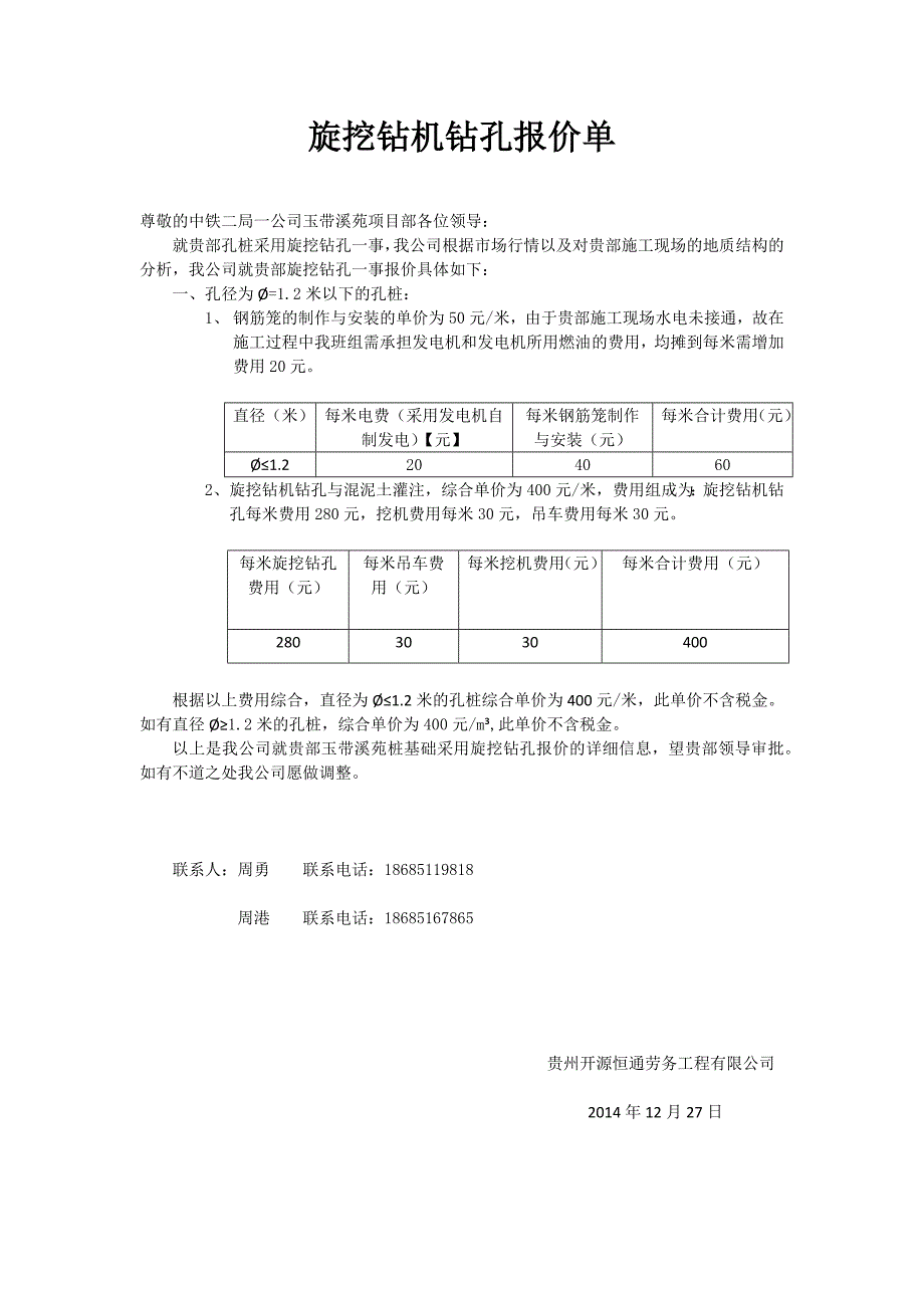 旋挖钻机钻孔报价单_第1页