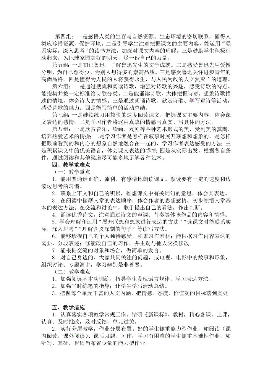 新课标人教版六年级上册语文教学计划(2023)_第2页