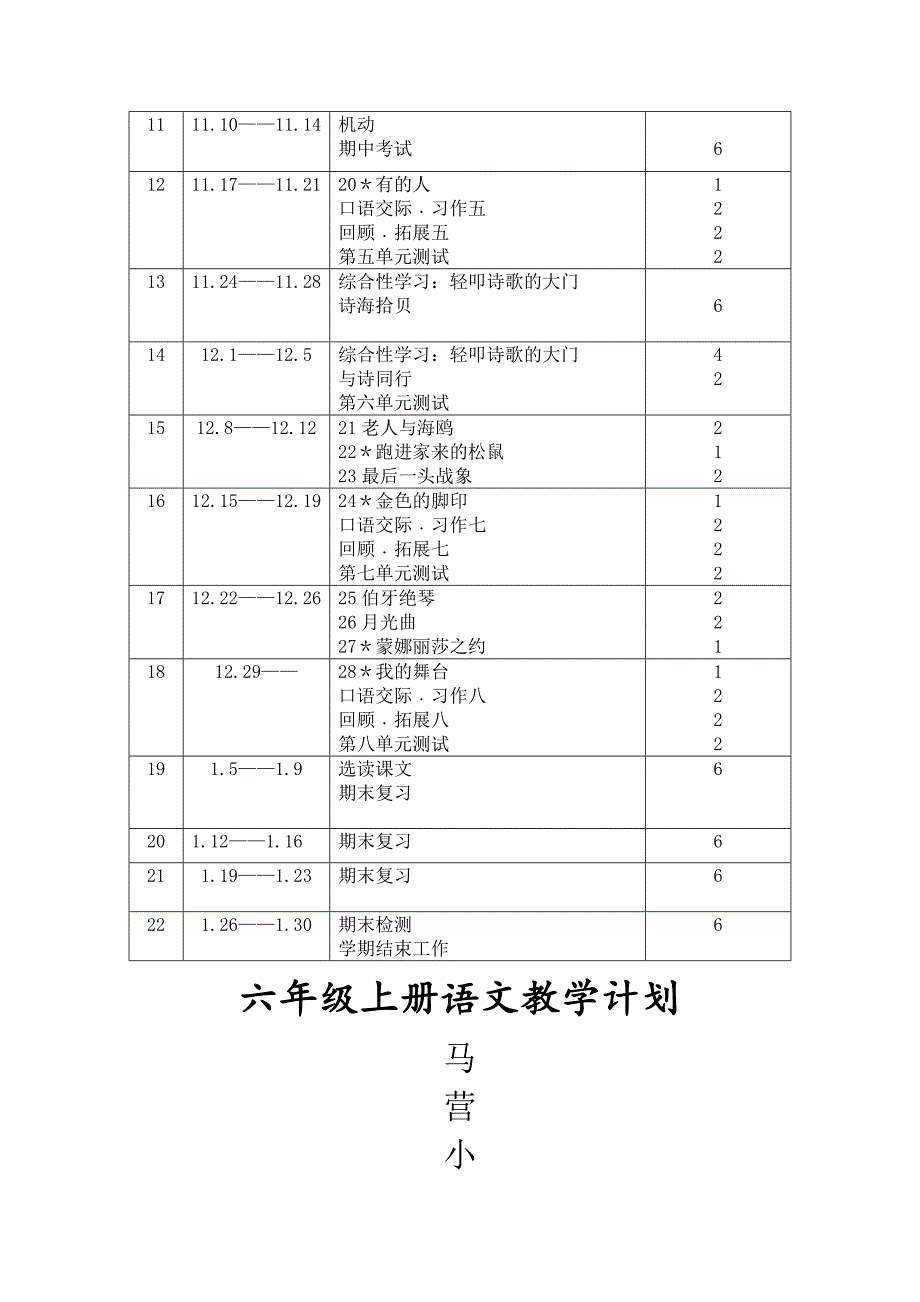 新课标人教版六年级上册语文教学计划(2023)_第4页