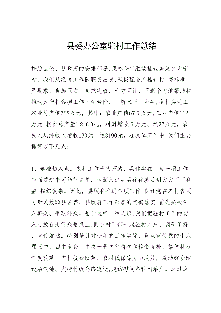 县委办公室驻村工作总结_第1页