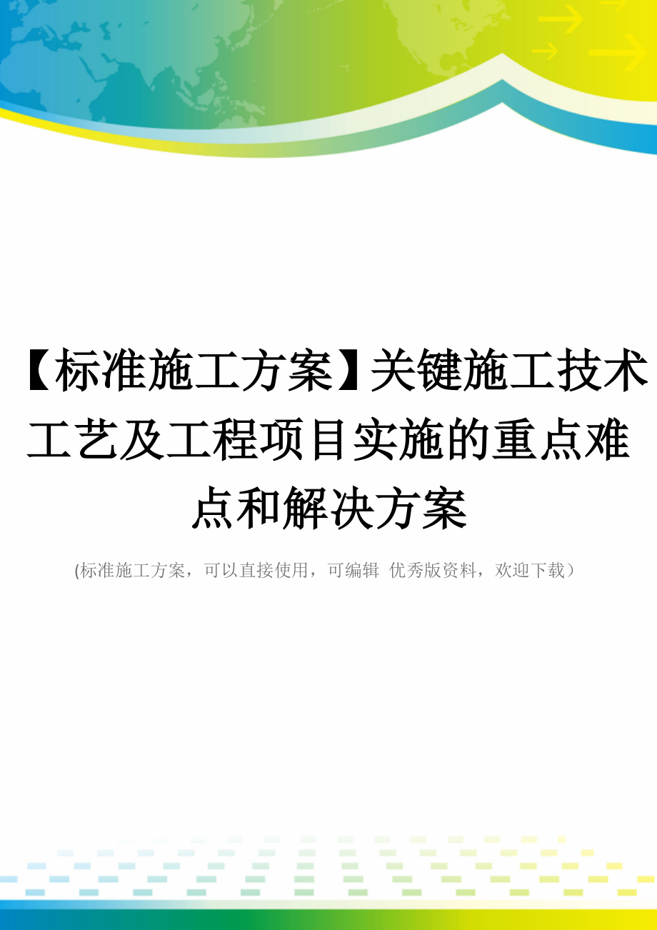 【标准施工方案】关键施工技术工艺及工程项目实施的重点难点和解决方案_第1页