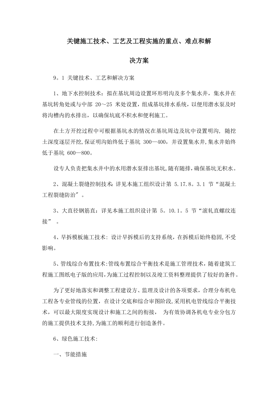 【标准施工方案】关键施工技术工艺及工程项目实施的重点难点和解决方案_第2页