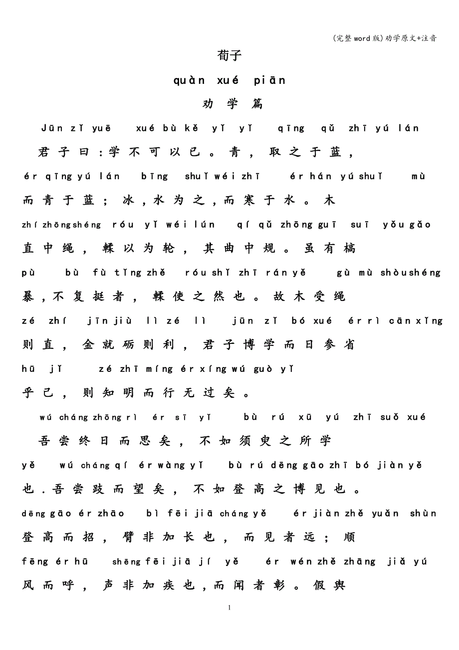 (完整word版)劝学原文+注音.doc_第1页