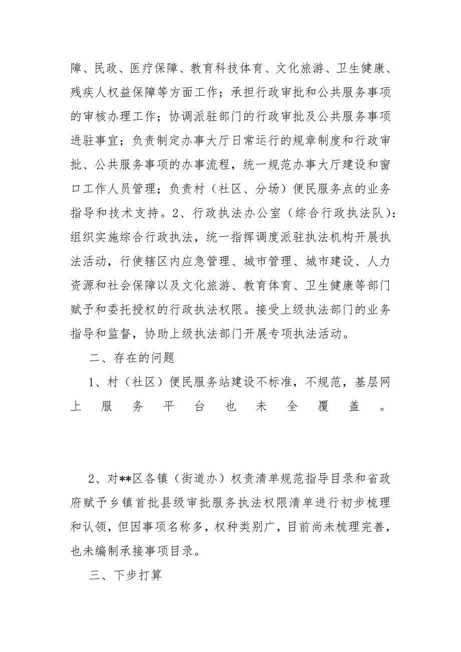 关于推进基层整合审批服务执法力量工作开展情况汇报_第2页