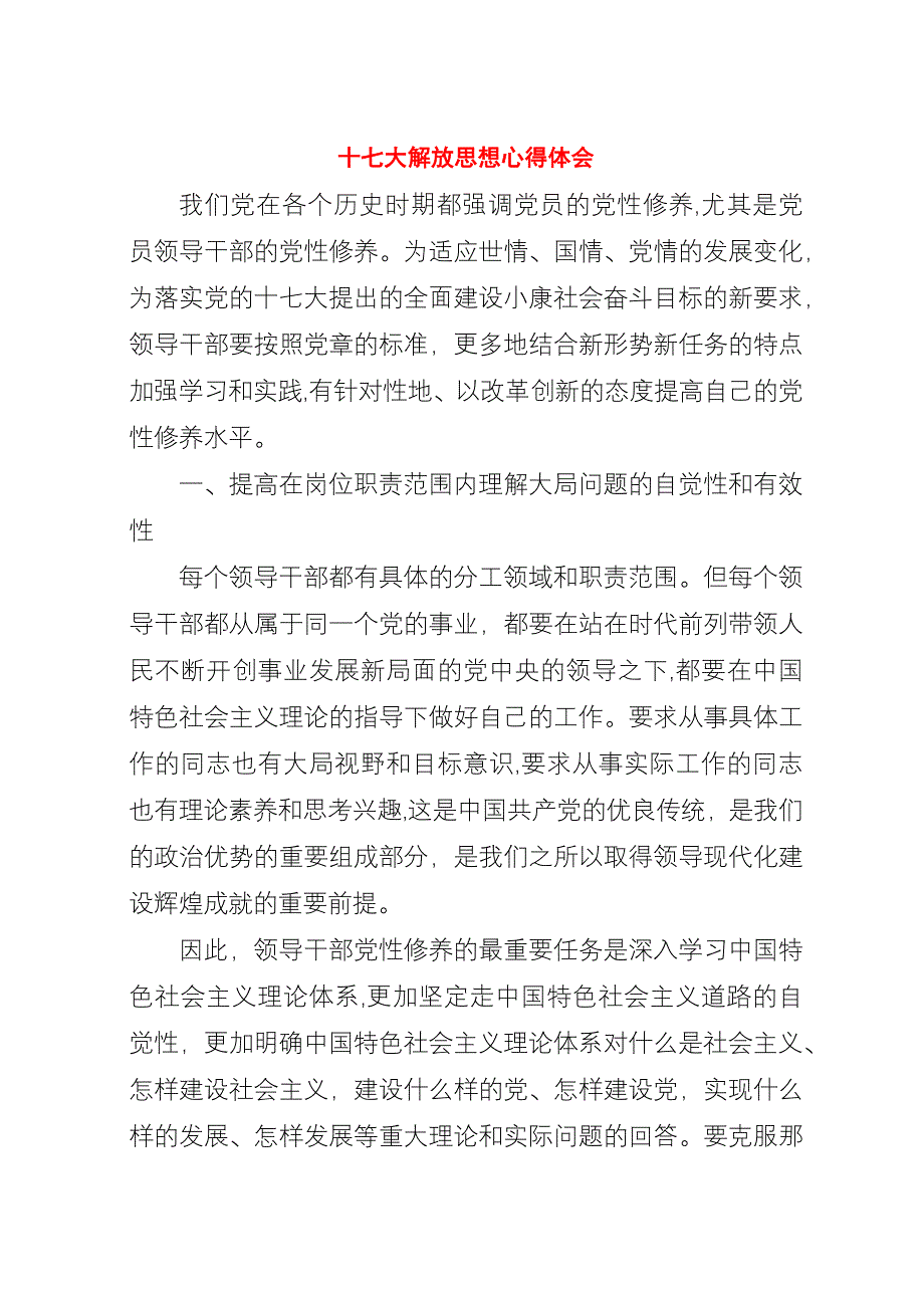 十七大解放思想心得体会.docx_第1页