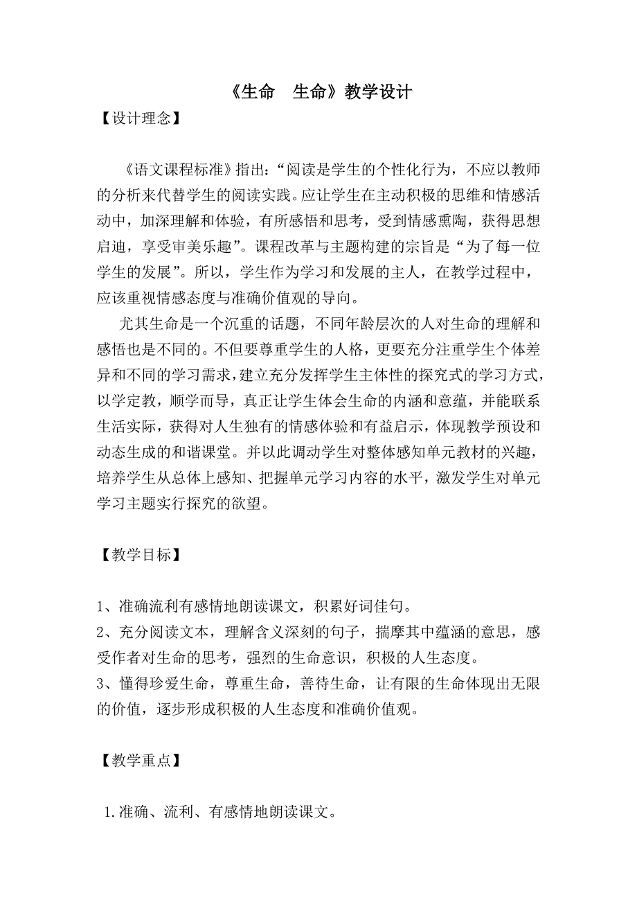 《生命生命》教学设计_第1页