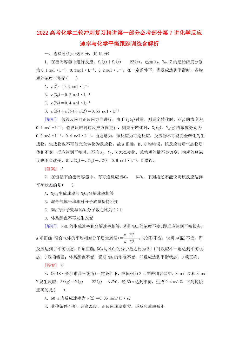 2022高考化学二轮冲刺复习精讲第一部分必考部分第7讲化学反应速率与化学平衡跟踪训练含解析_第1页