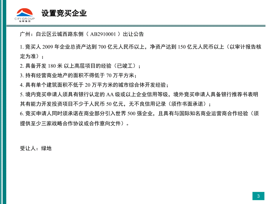 地产投资岗工作经验分享-1合作伙伴管理办法挂牌条件总结报告课件_第3页