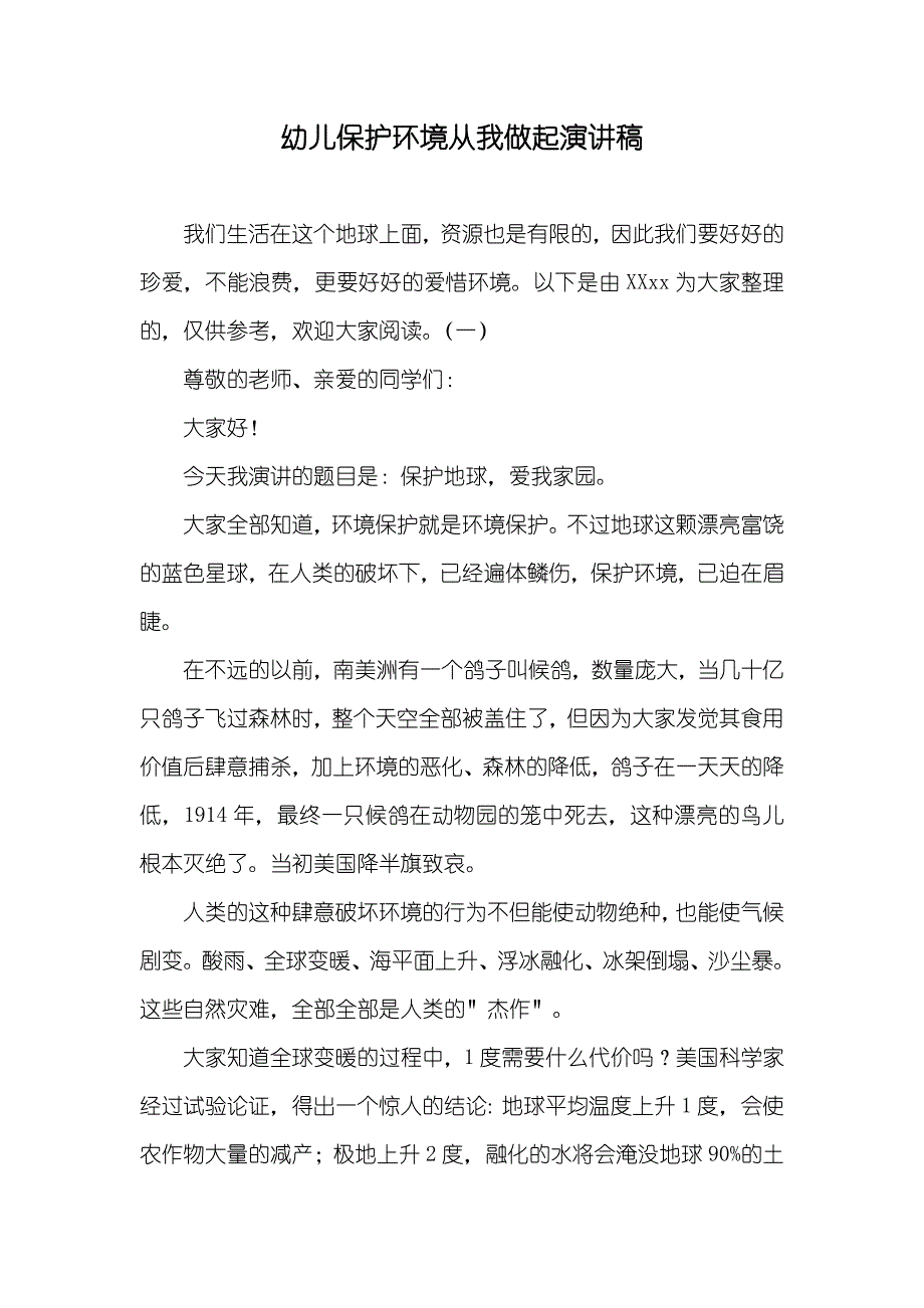 幼儿保护环境从我做起演讲稿_第1页