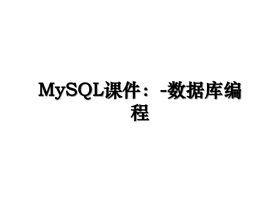 MySQL课件数据库编程_第1页