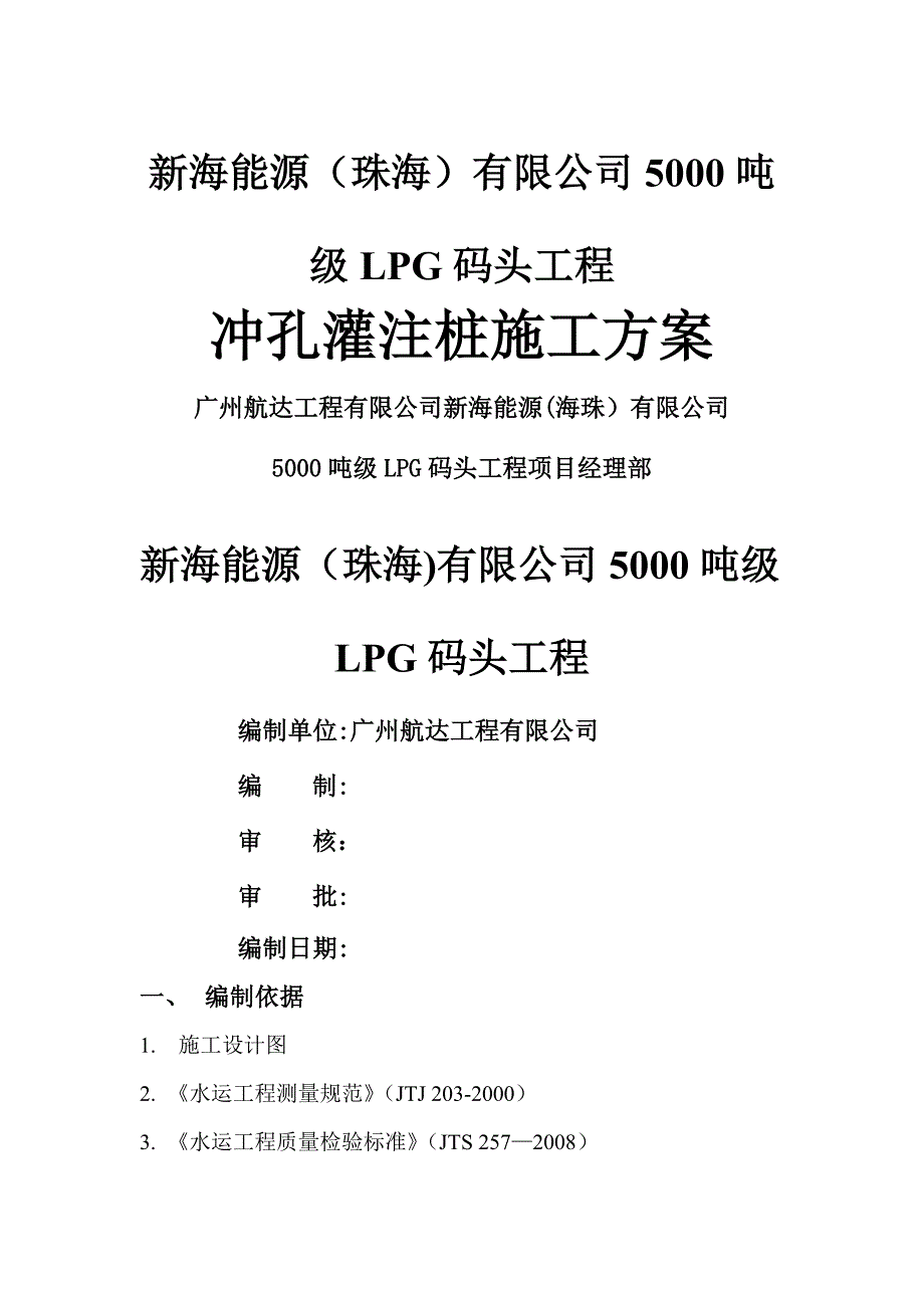 冲孔灌注桩施工方案(承台)_第1页