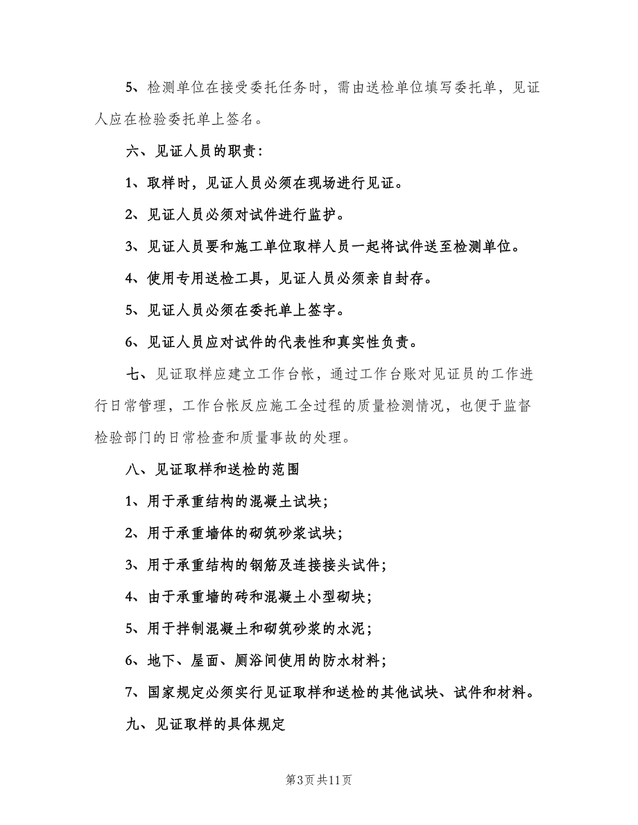 材料管理制度及见证取样送检制度（二篇）.doc_第3页