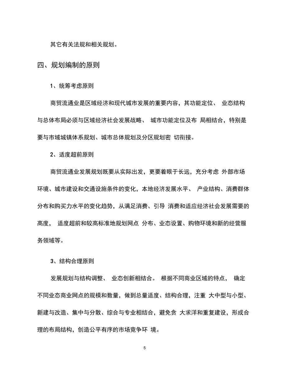 某市商贸流通业发展规划教材_第5页