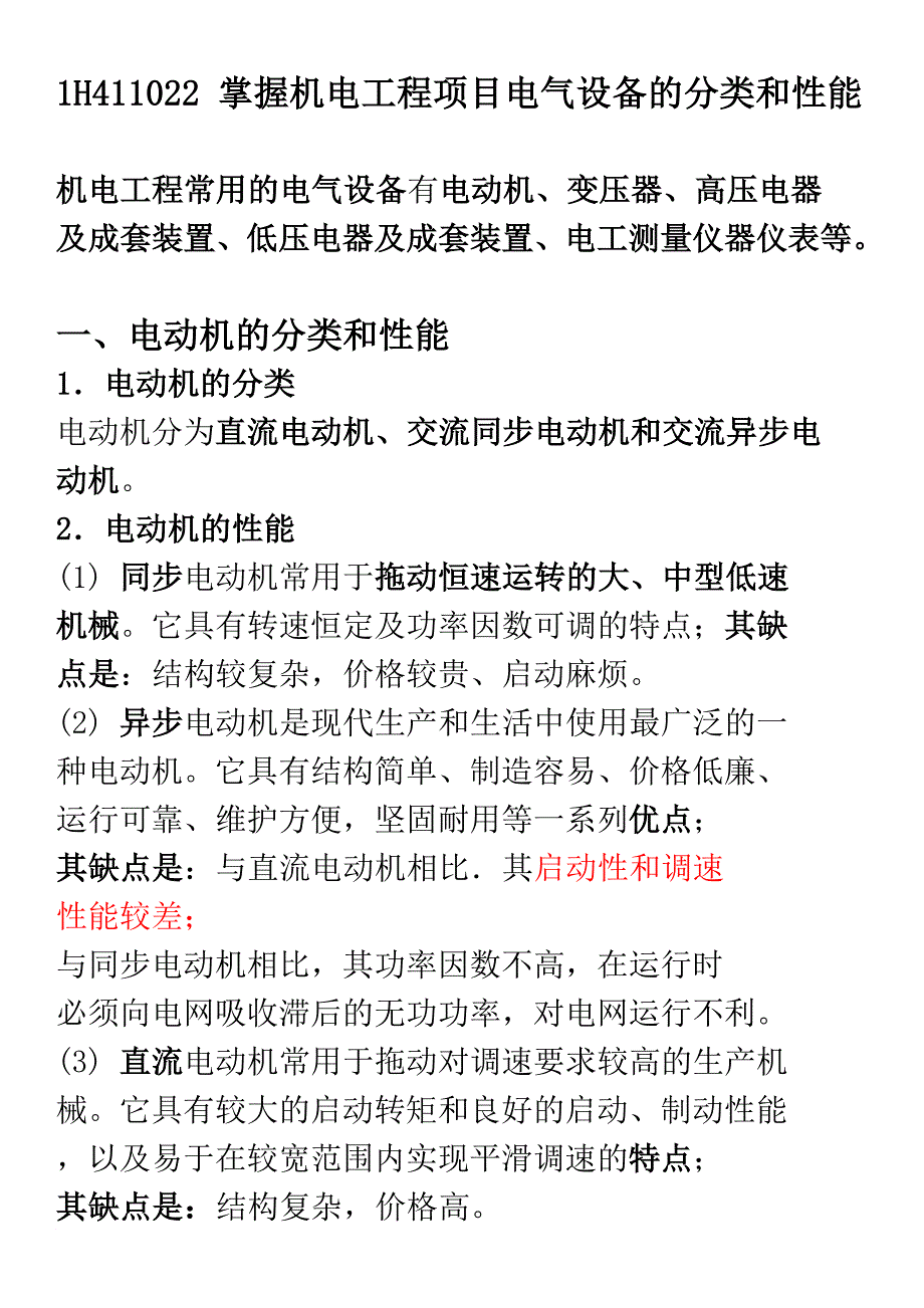 g机电实务冲刺班2 1H411022 掌握机电工程项目电气设备的分类和性能_第1页