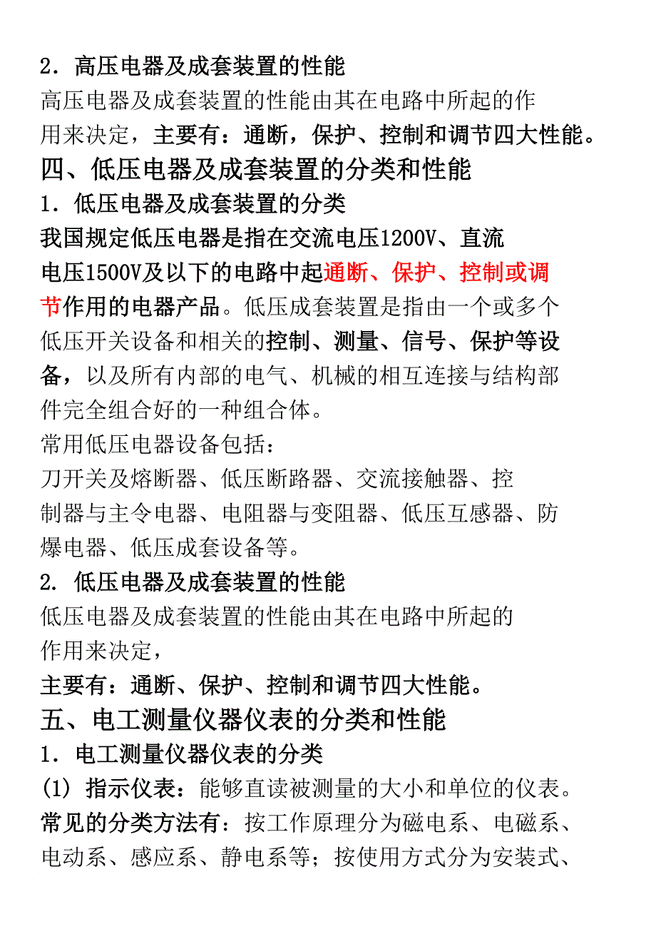 g机电实务冲刺班2 1H411022 掌握机电工程项目电气设备的分类和性能_第3页