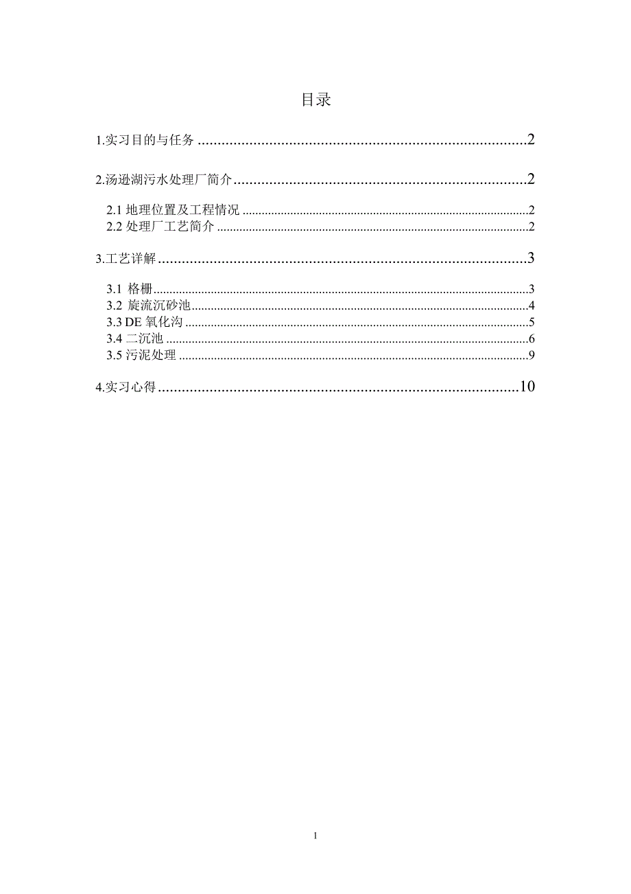 汤逊湖污水处理厂实习报告.doc_第1页