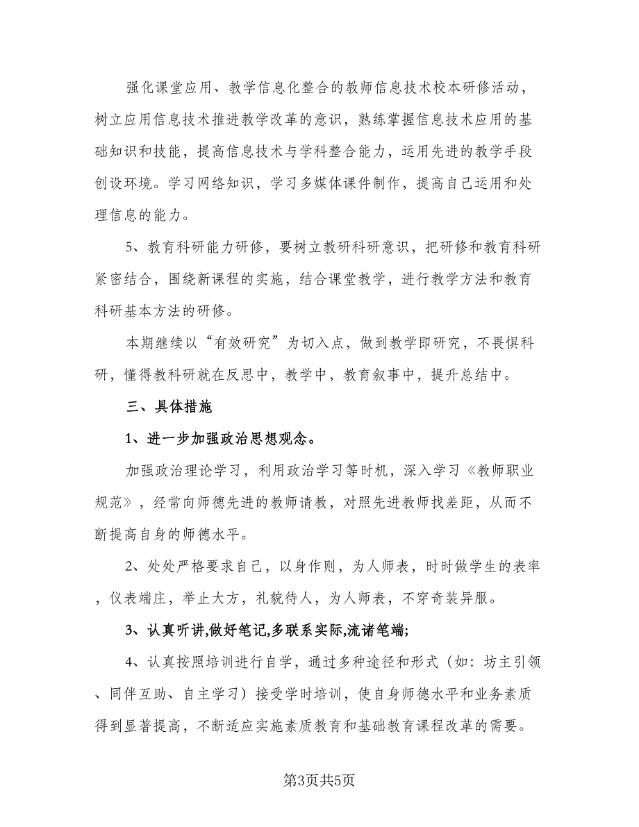 2023教师信息技术2.0个人研修计划模板（2篇）.doc_第3页