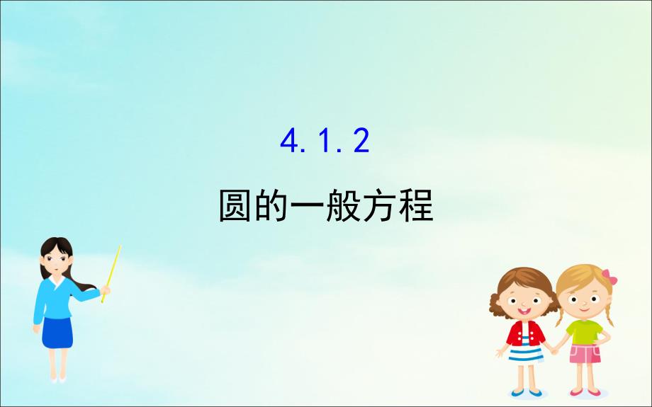 20222023高中数学第四章圆与方程4.1.2圆的一般方程课件新人教A版必修2_第1页