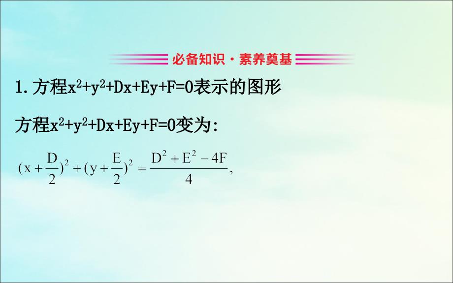 20222023高中数学第四章圆与方程4.1.2圆的一般方程课件新人教A版必修2_第3页