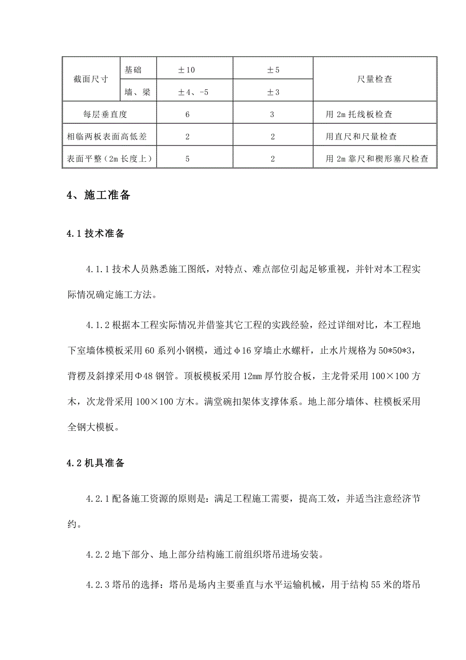 住宅楼模板施工方案3_第4页