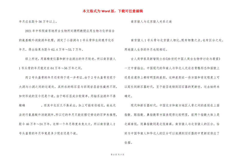 南京猿人为何是“高鼻梁”--垫高鼻梁多少钱放心南京康羙.docx_第2页