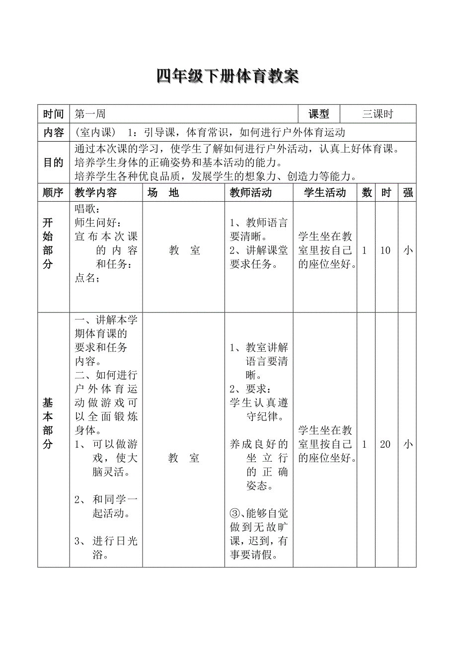 小学四年级下册体育教案_第1页