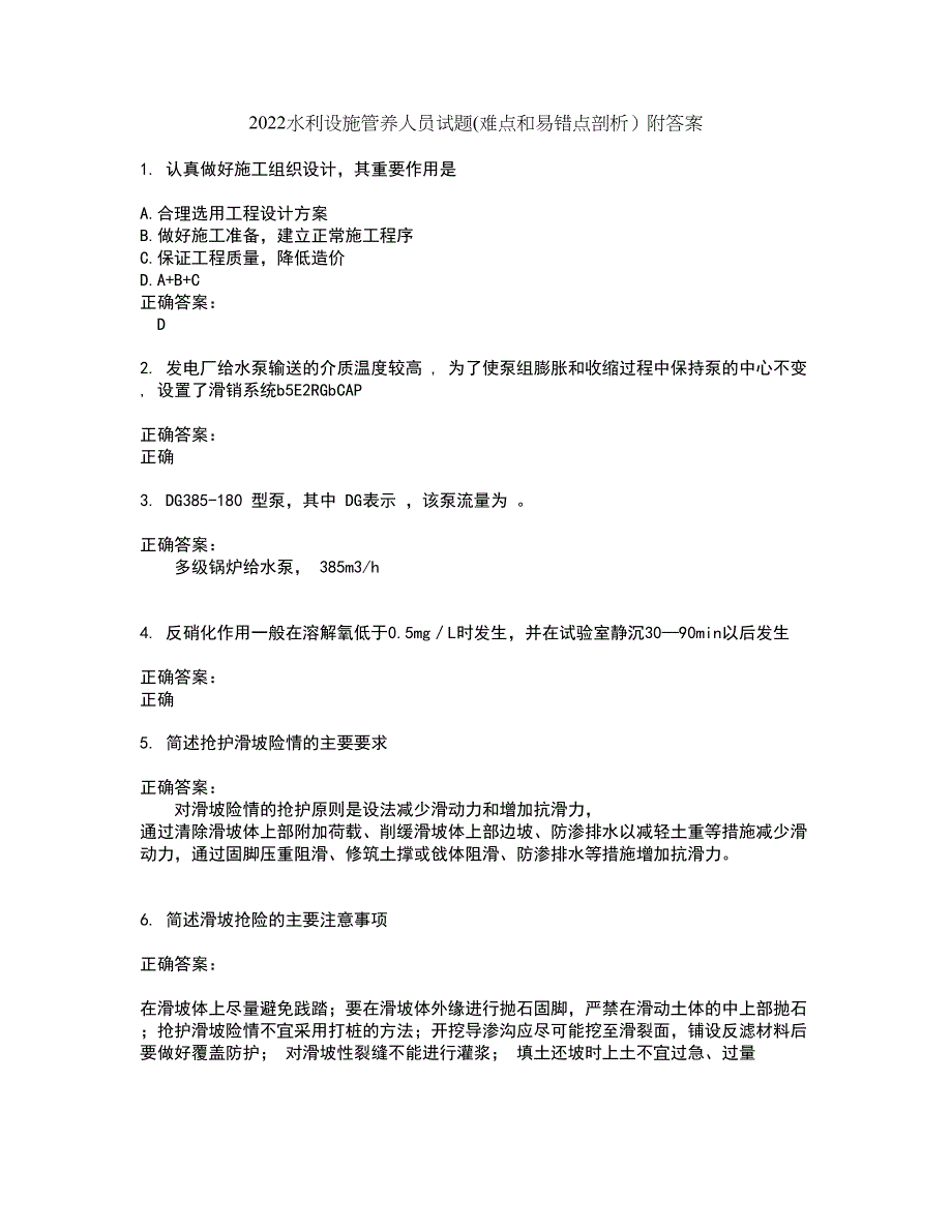 2022水利设施管养人员试题(难点和易错点剖析）附答案31_第1页