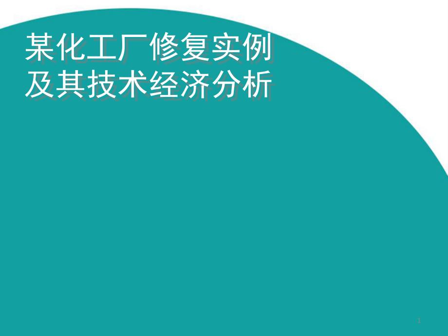 某化工厂修复实例及技术经济分析全解课件_第1页