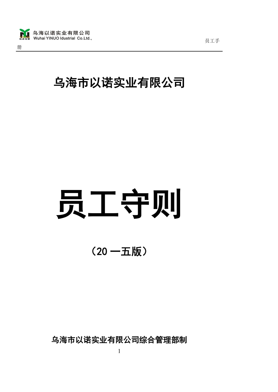 某某实业有限公司员工守则_第1页