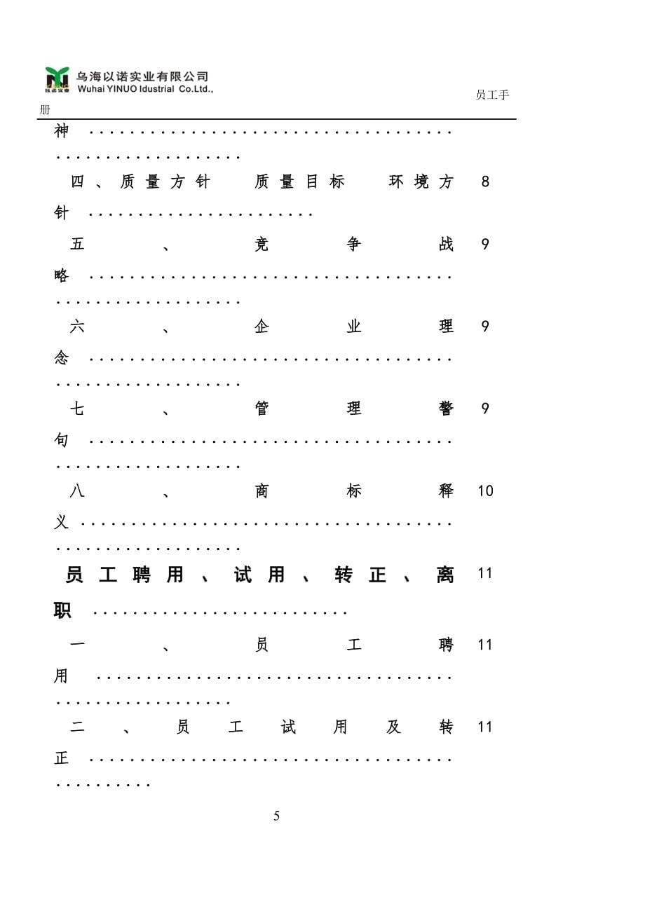 某某实业有限公司员工守则_第5页