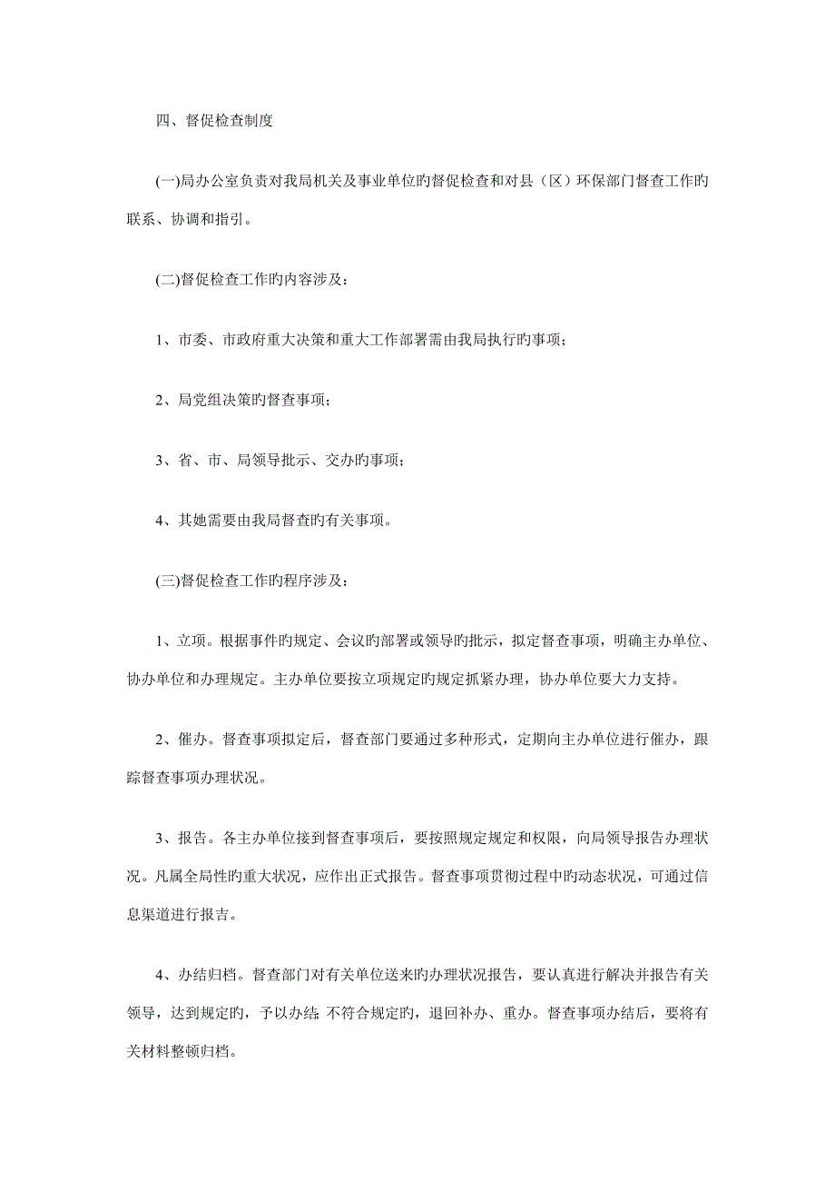 环境保护局行政工作管理新版制度_第4页