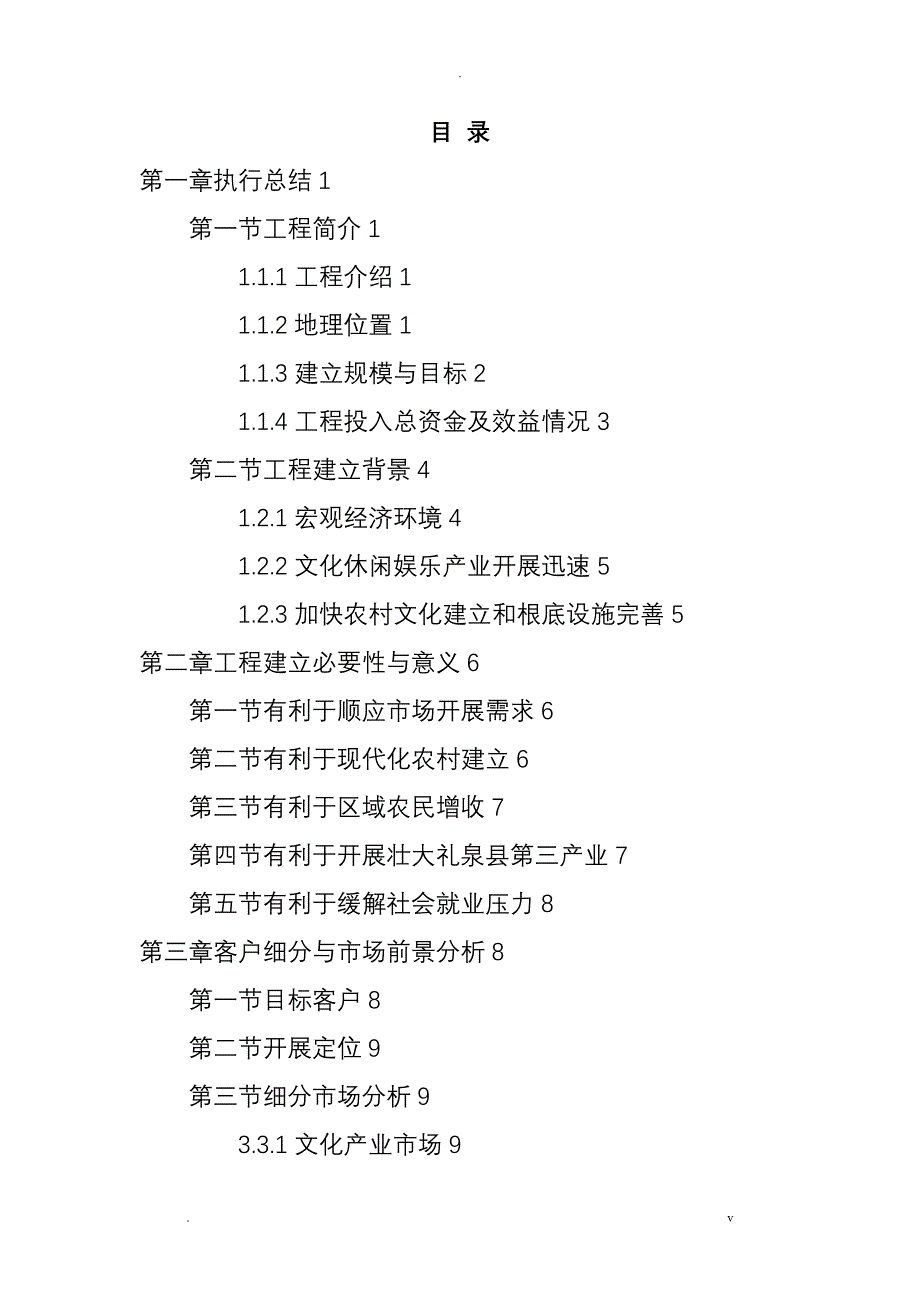 关中后花园乡村旅游度假项目商业实施计划书_第2页