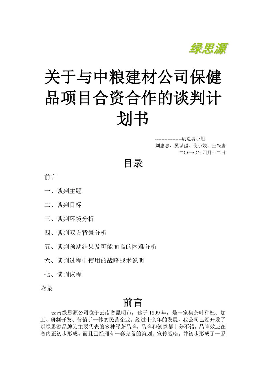 管理学关于与中粮建材公司保健品项目合资合作的谈判计划书_第1页