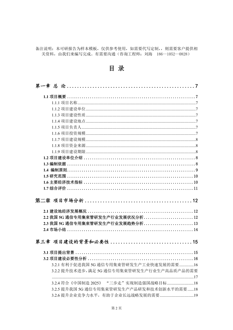 5G通信专用集束管研发生产项目可行性研究报告模板-立项备案_第2页