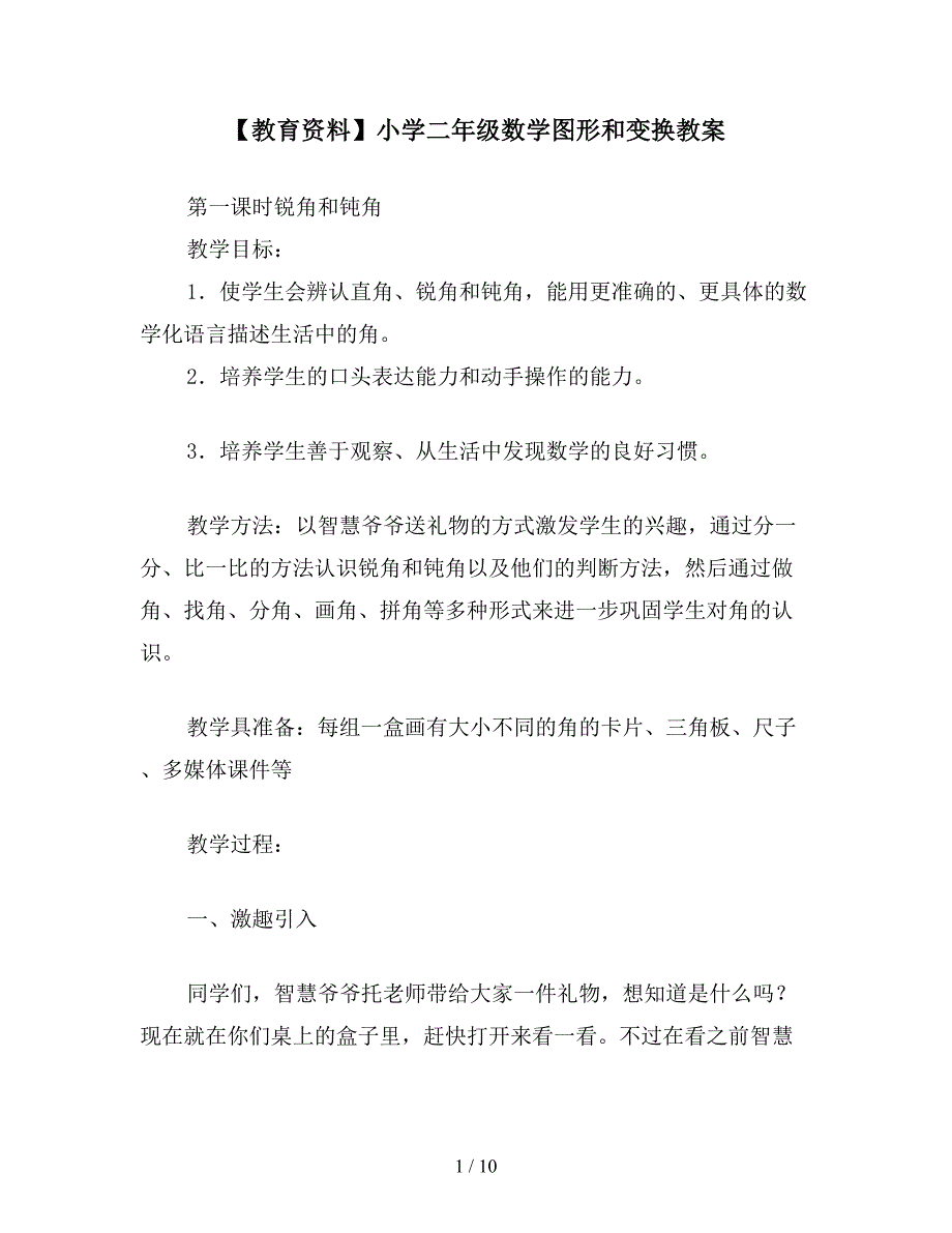 【教育资料】小学二年级数学图形和变换教案.doc_第1页