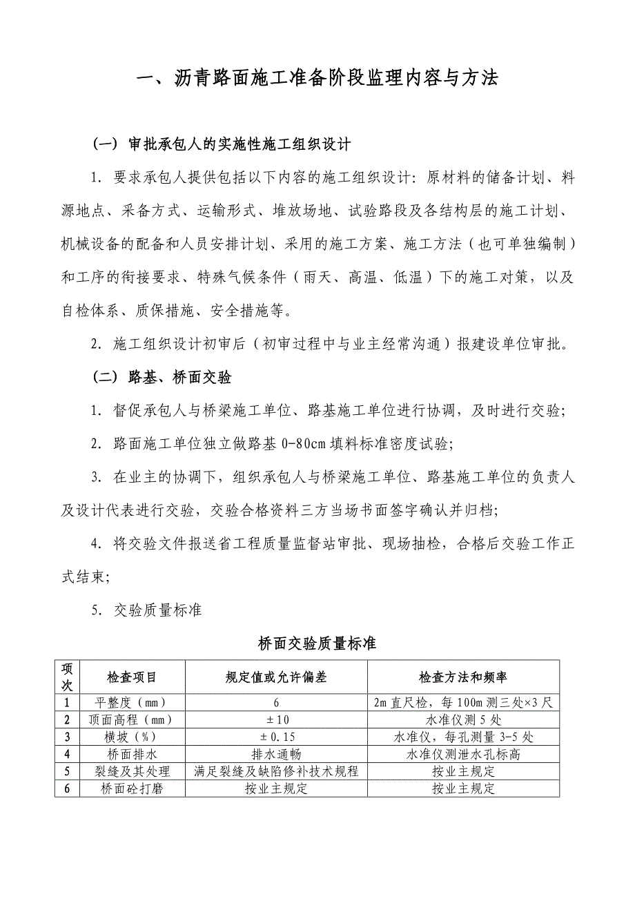 1.一沥青路面施工准备阶段监理内容与方法_第1页