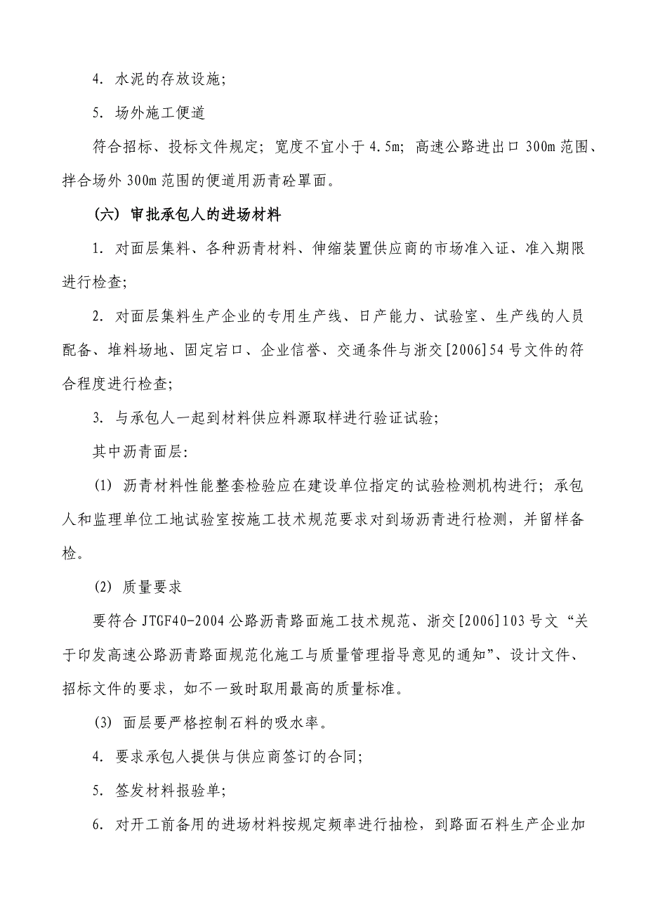 1.一沥青路面施工准备阶段监理内容与方法_第4页