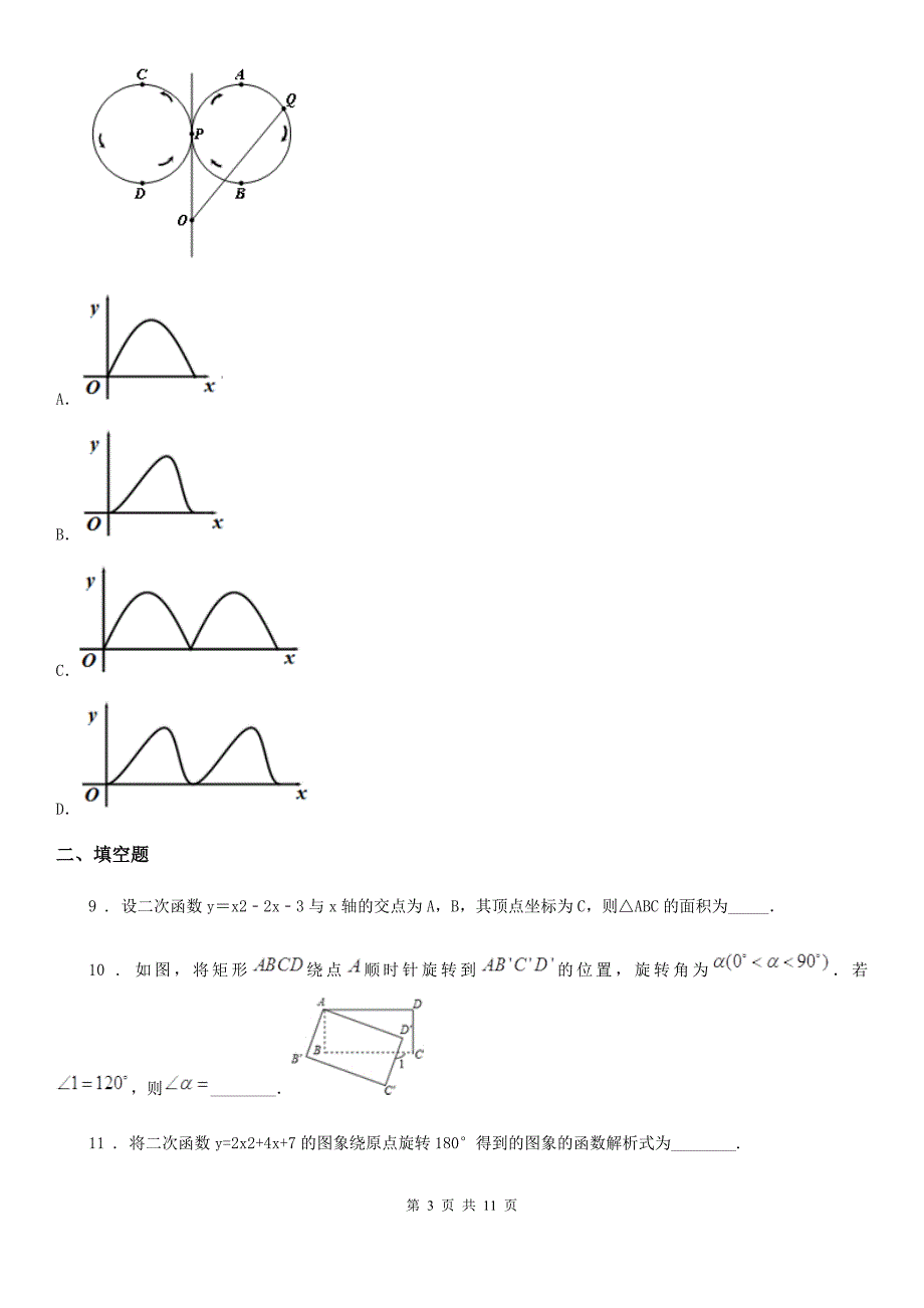 人教版2020年九年级10月月考数学试题D卷_第3页