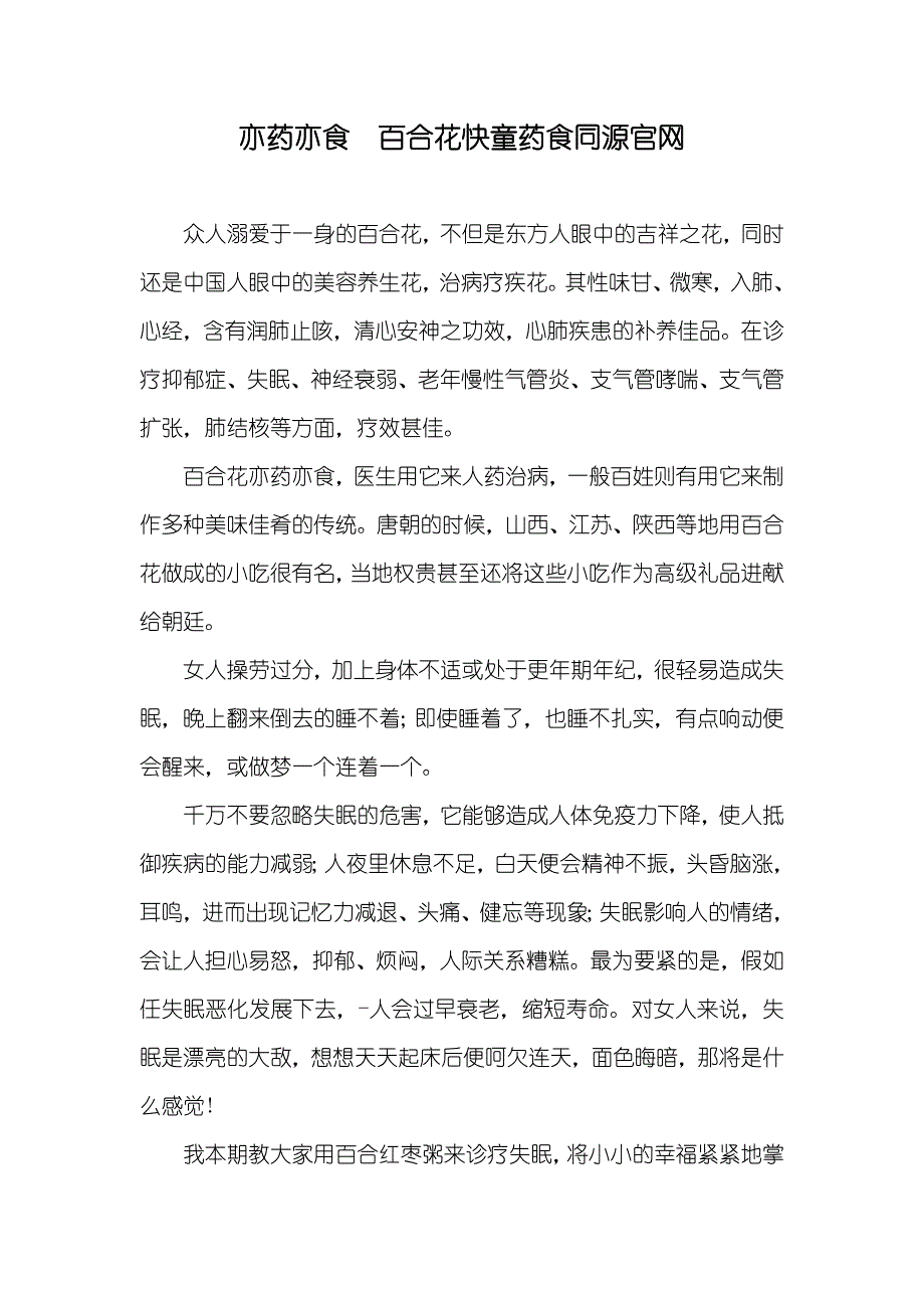 亦药亦食　百合花快童药食同源官网_第1页