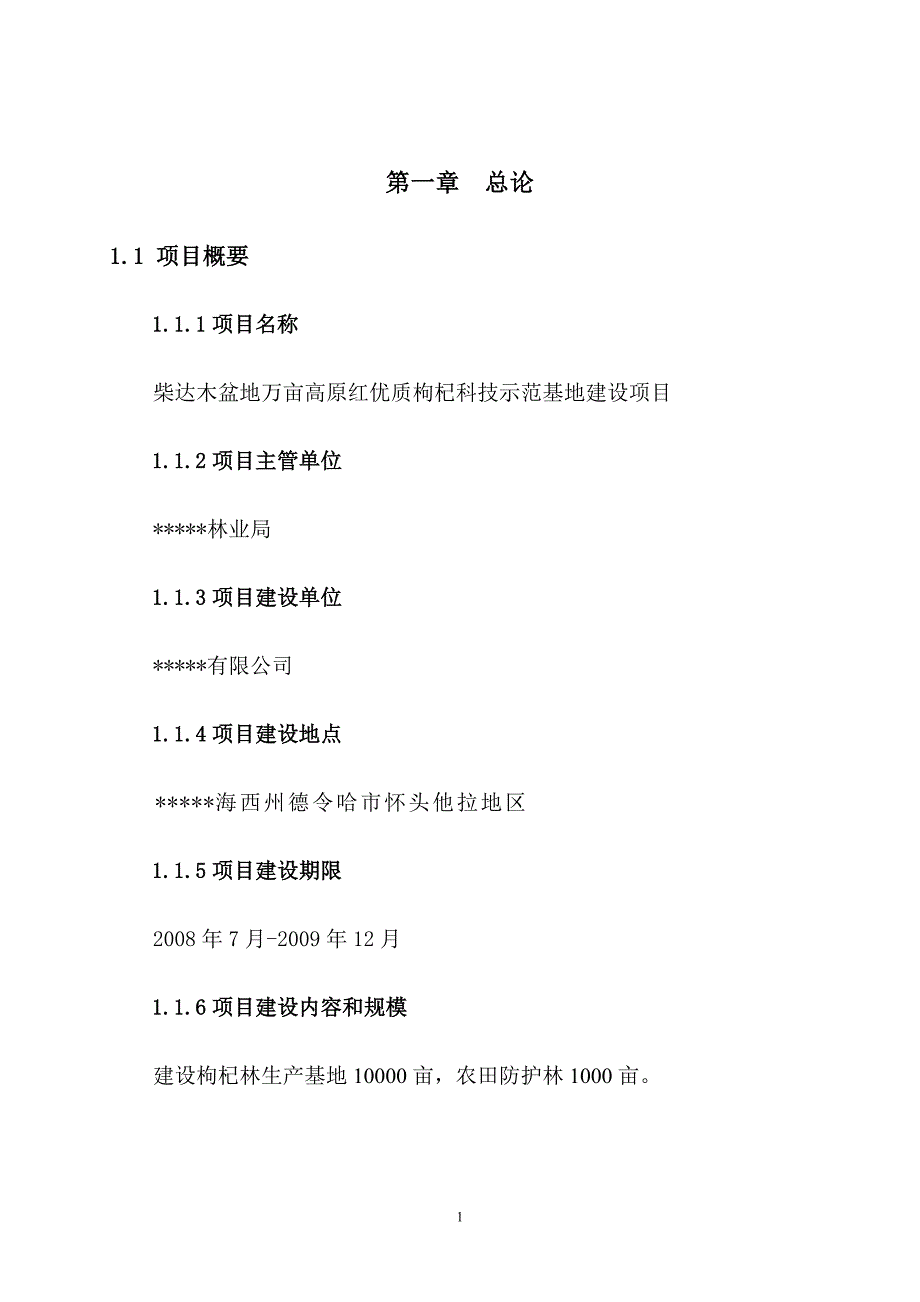 万亩高原红优质枸杞科技示范基地建设项目可行性报告.doc_第4页