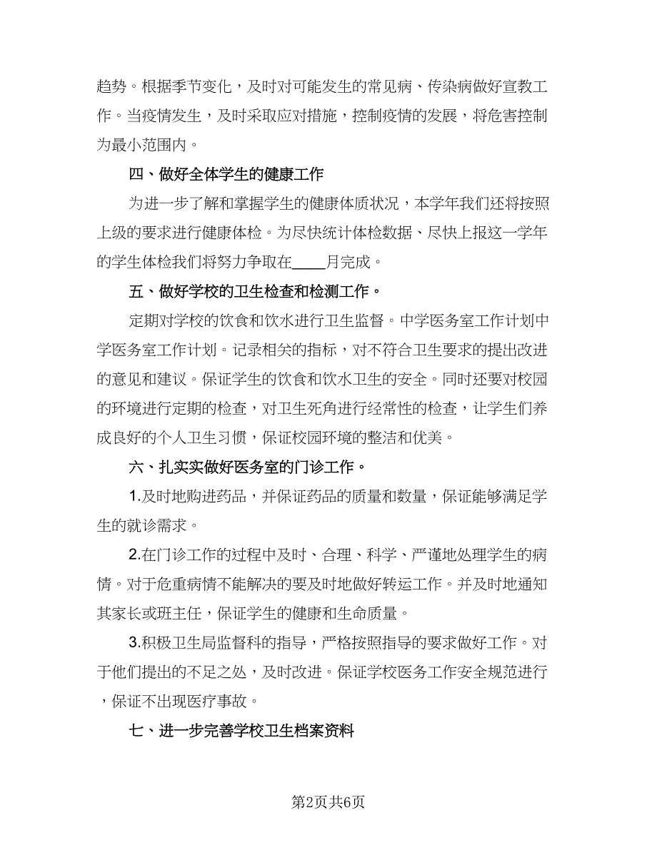 2023校医务室工作计划样本（二篇）_第2页